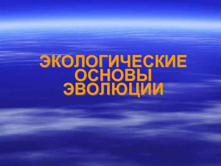ЭКОЛОГИЧЕСКИЕ ОСНОВЫ ЭВОЛЮЦИИ 