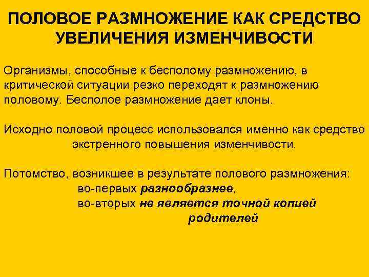 ПОЛОВОЕ РАЗМНОЖЕНИЕ КАК СРЕДСТВО УВЕЛИЧЕНИЯ ИЗМЕНЧИВОСТИ Организмы, способные к бесполому размножению, в критической ситуации