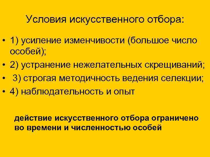 Условия искусственного отбора: • 1) усиление изменчивости (большое число особей); • 2) устранение нежелательных