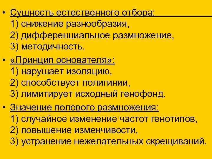  • Сущность естественного отбора: 1) снижение разнообразия, 2) дифференциальное размножение, 3) методичность. •