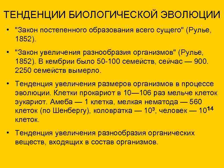 ТЕНДЕНЦИИ БИОЛОГИЧЕСКОЙ ЭВОЛЮЦИИ • "Закон постепенного образования всего сущего" (Рулье, 1852). • "Закон увеличения