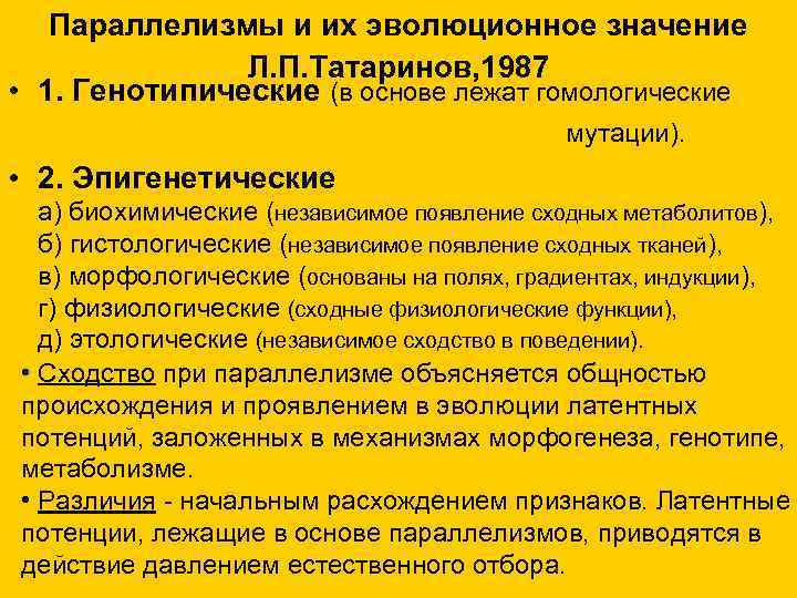 Параллелизмы и их эволюционное значение Л. П. Татаринов, 1987 • 1. Генотипические (в основе