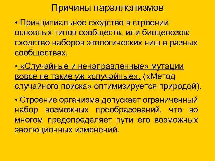 Причины параллелизмов • Принципиальное сходство в строении основных типов сообществ, или биоценозов; сходство наборов