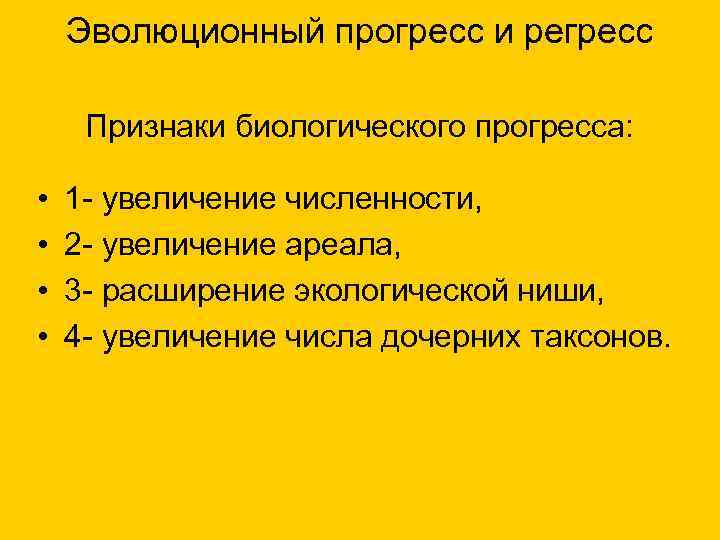Эволюционный прогресс и регресс Признаки биологического прогресса: • • 1 - увеличение численности, 2