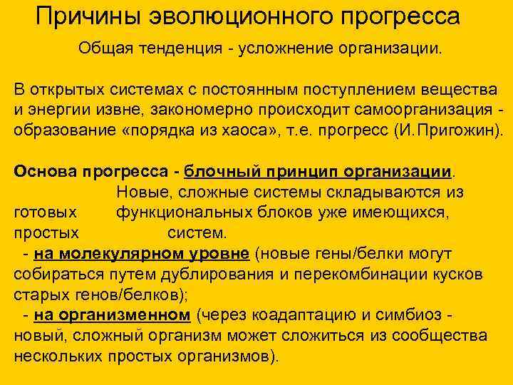 Причины эволюционного прогресса Общая тенденция - усложнение организации. В открытых системах с постоянным поступлением