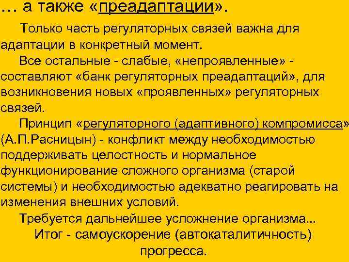 … а также «преадаптации» . Только часть регуляторных связей важна для адаптации в конкретный