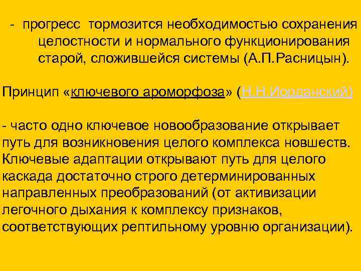 - прогресс тормозится необходимостью сохранения целостности и нормального функционирования старой, сложившейся системы (А. П.