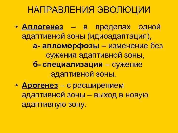 НАПРАВЛЕНИЯ ЭВОЛЮЦИИ • Аллогенез – в пределах одной адаптивной зоны (идиоадаптация), а- алломорфозы –