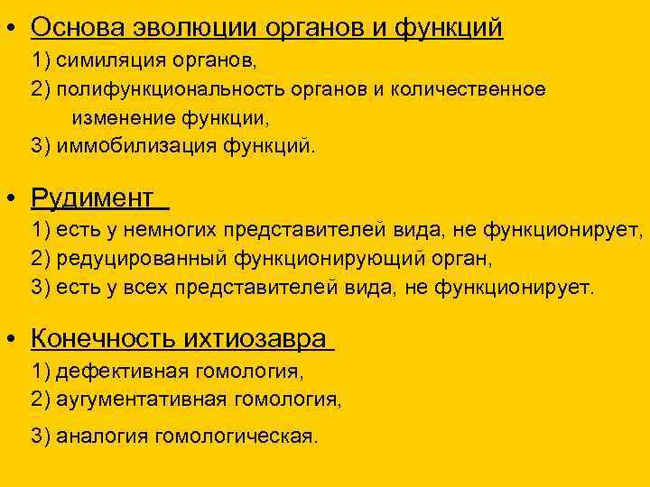  • Основа эволюции органов и функций 1) симиляция органов, 2) полифункциональность органов и