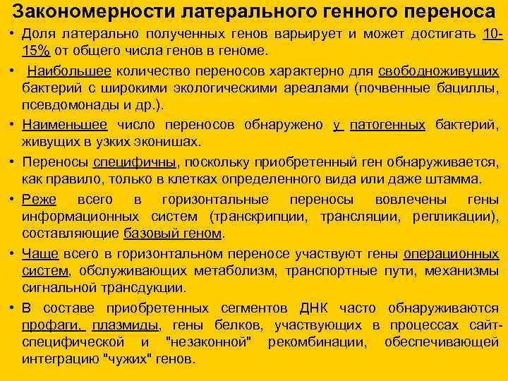 Закономерности латерального генного переноса • Доля латерально полученных генов варьирует и может достигать 1015%