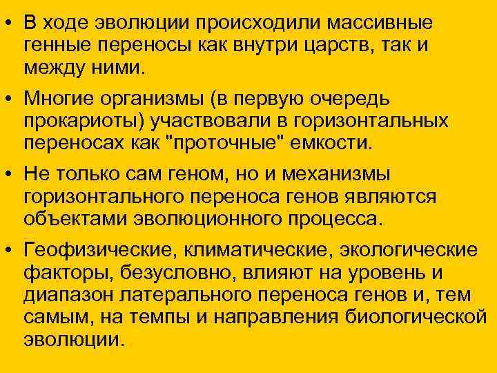  • В ходе эволюции происходили массивные генные переносы как внутри царств, так и