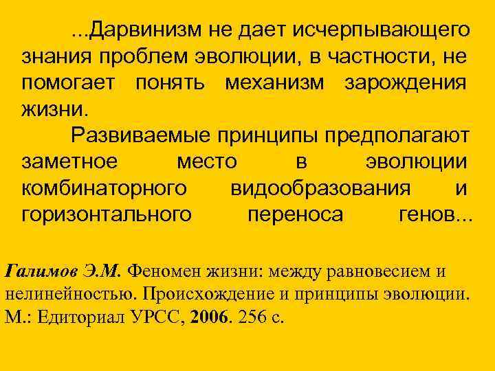 . . . Дарвинизм не дает исчерпывающего знания проблем эволюции, в частности, не помогает