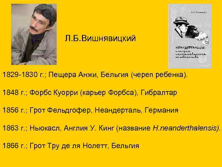 Л. Б. Вишнявицкий 1829 -1830 г. ; Пещера Анжи, Бельгия (череп ребенка). 1848 г.