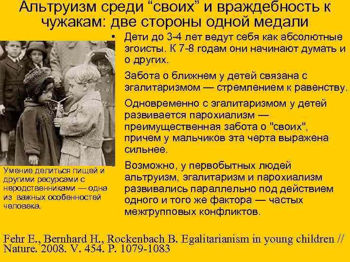 Альтруизм среди “своих” и враждебность к чужакам: две стороны одной медали Умение делиться пищей