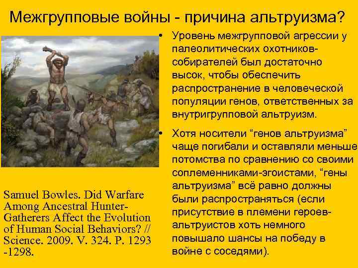 Межгрупповые войны - причина альтруизма? • Уровень межгрупповой агрессии у палеолитических охотниковсобирателей был достаточно