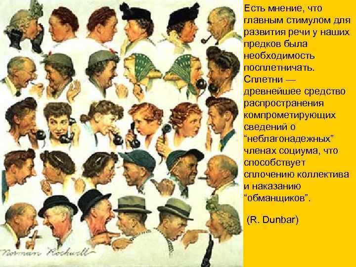 Есть мнение, что главным стимулом для развития речи у наших предков была необходимость посплетничать.