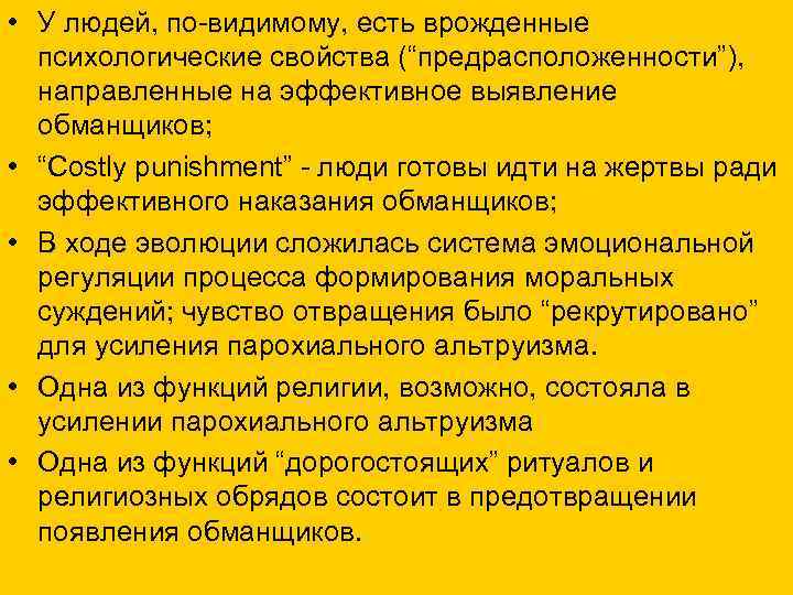  • У людей, по-видимому, есть врожденные психологические свойства (“предрасположенности”), направленные на эффективное выявление