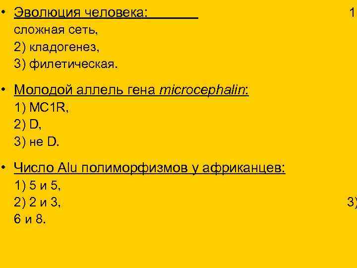  • Эволюция человека: 1) сложная сеть, 2) кладогенез, 3) филетическая. • Молодой аллель