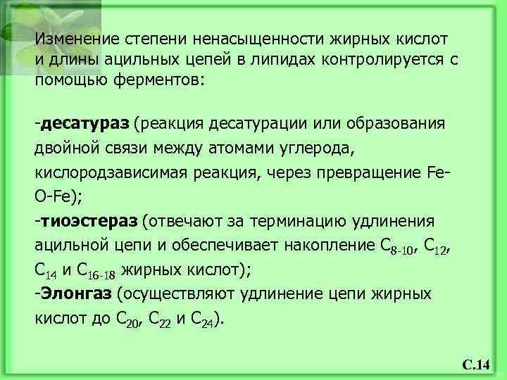 Изменение степени ненасыщенности жирных кислот и длины ацильных цепей в липидах контролируется с помощью