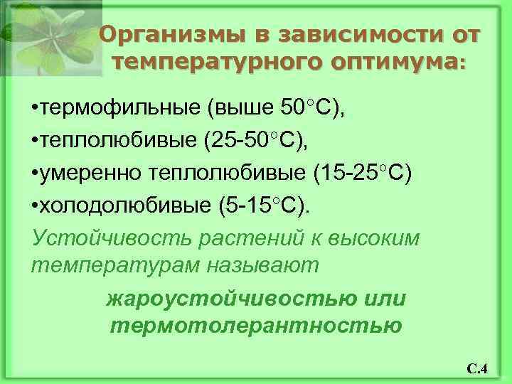 Организмы в зависимости от температурного оптимума: • термофильные (выше 50 С), • теплолюбивые (25