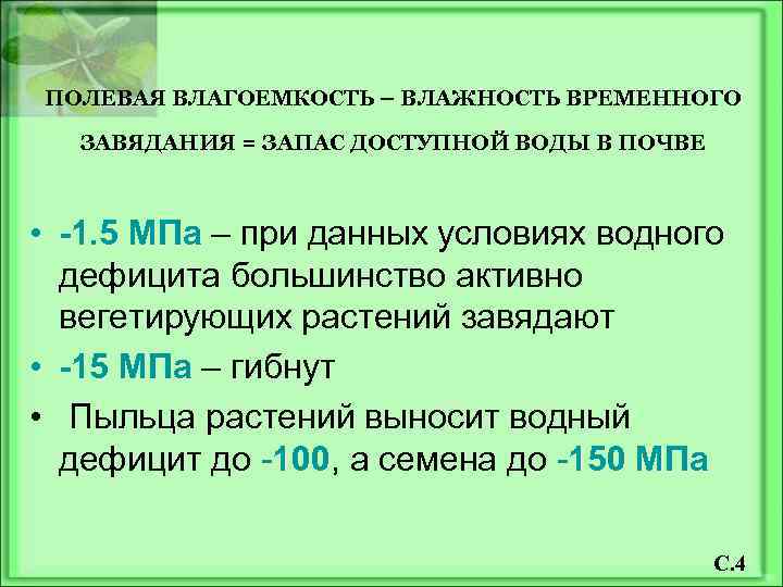 ПОЛЕВАЯ ВЛАГОЕМКОСТЬ – ВЛАЖНОСТЬ ВРЕМЕННОГО ЗАВЯДАНИЯ = ЗАПАС ДОСТУПНОЙ ВОДЫ В ПОЧВЕ • -1.