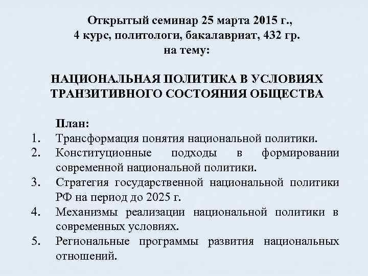 Открытый семинар 25 марта 2015 г. , 4 курс, политологи, бакалавриат, 432 гр. на