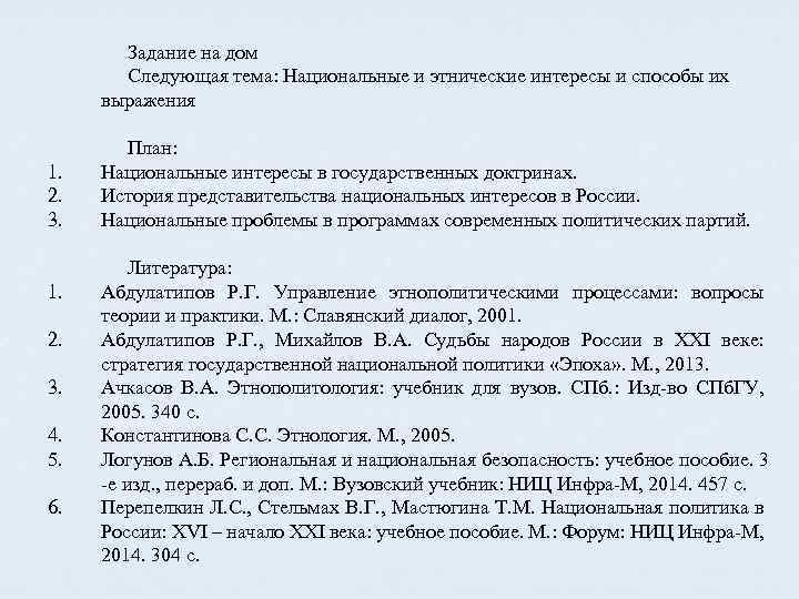 Задание на дом Следующая тема: Национальные и этнические интересы и способы их выражения 1.