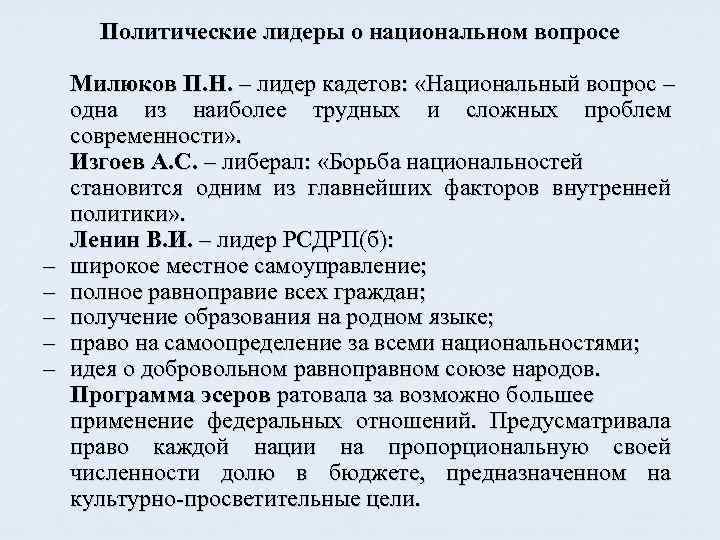 Политические лидеры о национальном вопросе – – – Милюков П. Н. – лидер кадетов: