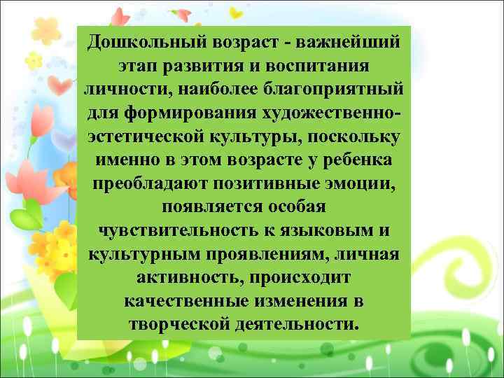 Дошкольный возраст - важнейший этап развития и воспитания личности, наиболее благоприятный для формирования художественноэстетической