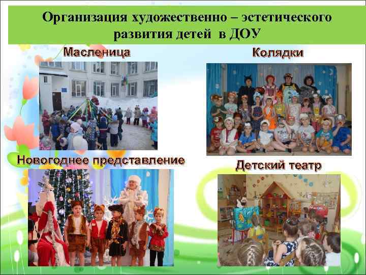 Организация художественно – эстетического развития детей в ДОУ Масленица Новогоднее представление Колядки Детский театр