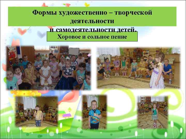 Формы художественно – творческой деятельности и самодеятельности детей. Хоровое и сольное пение 