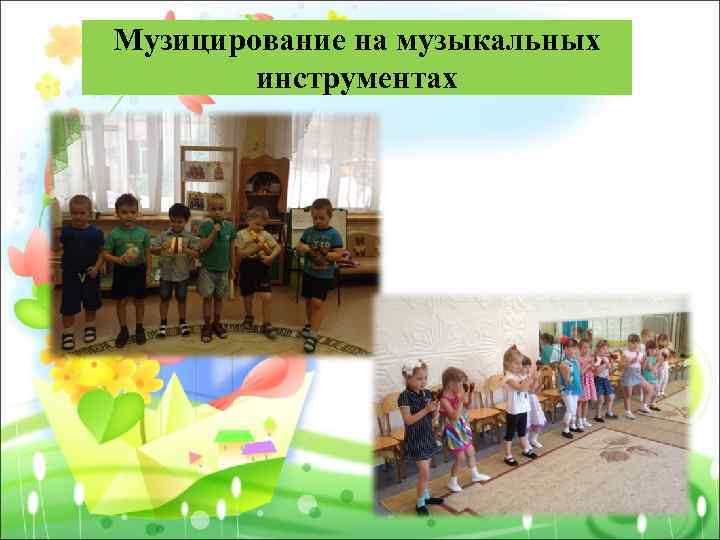 Музицирование на музыкальных инструментах 