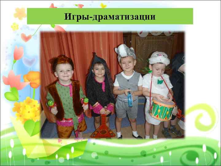 Игры-драматизации 