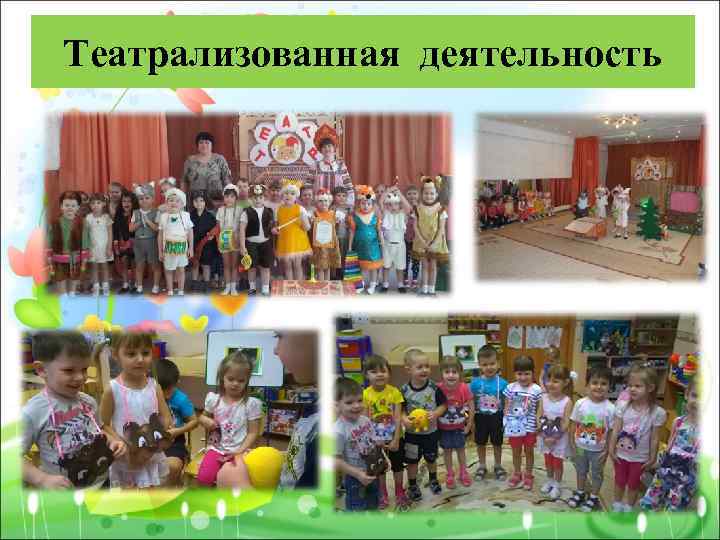 Театрализованная деятельность 