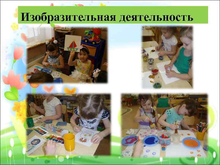 Изобразительная деятельность 
