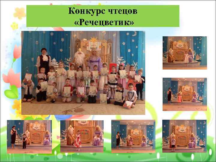 Конкурс чтецов «Речецветик» 