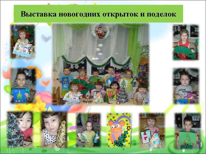 Выставка новогодних открыток и поделок 