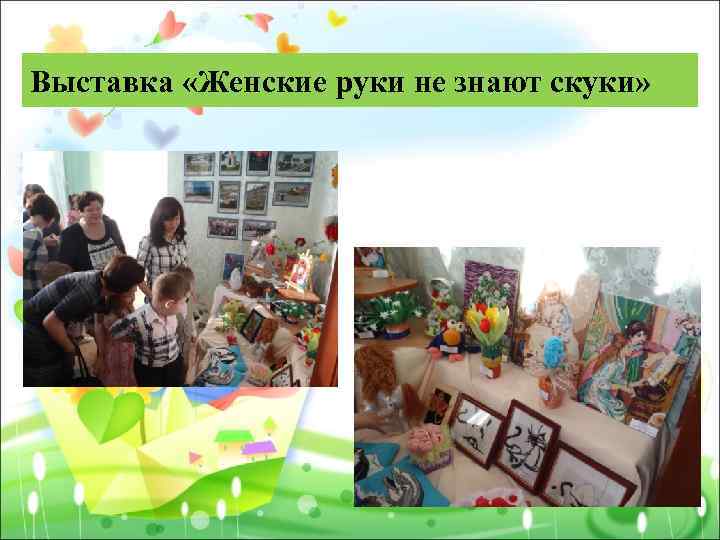Выставка «Женские руки не знают скуки» 