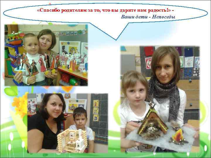  «Спасибо родителям за то, что вы дарите нам радость!» Ваши дети - Непоседы