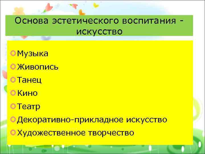 Основа эстетического воспитания искусство Музыка Живопись Танец Кино Театр Декоративно-прикладное искусство Художественное творчество 
