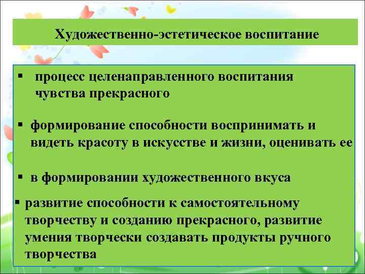 Найди верные пары воспитательная эстетическая. Художественно-эстетическое воспитание. Художественно-эстетические способности это. Характеристика художественно-эстетического воспитания.