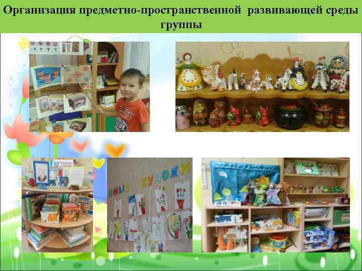 Организация предметно-пространственной развивающей среды группы 