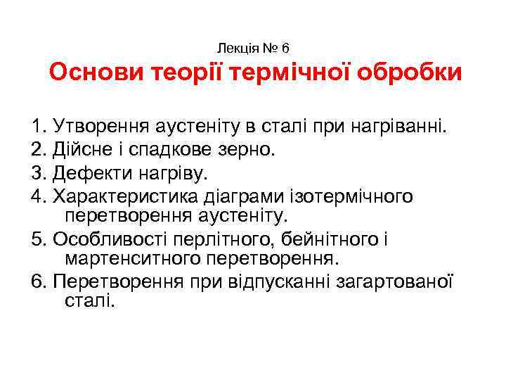 Лекція № 6 Основи теорії термічної обробки 1. Утворення аустеніту в сталі при нагріванні.