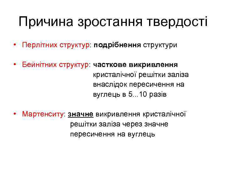 Причина зростання твердості • Перлітних структур: подрібнення структури • Бейнітних структур: часткове викривлення кристалічної