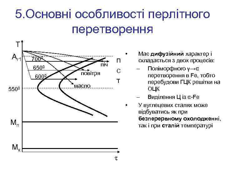 5. Основні особливості перлітного перетворення T Аr 1 6500 6000 5500 • 7000 піч