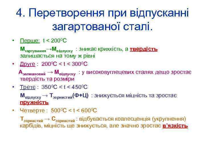 4. Перетворення при відпусканні загартованої сталі. • Перше: t < 2000 C Мгартування→Мвідпуску :