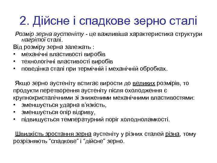 2. Дійсне і спадкове зерно сталі Розмір зерна аустеніту - це важливіша характеристика структури