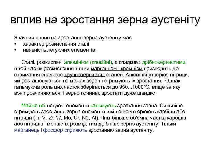 вплив на зростання зерна аустеніту Значний вплив на зростання зерна аустеніту має • характер