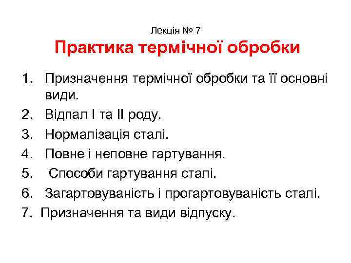 Лекція № 7 Практика термічної обробки 1. Призначення термічної обробки та її основні види.