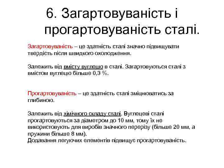 6. Загартовуваність і прогартовуваність сталі. Загартовуваність – це здатність сталі значно підвищувати твердість після